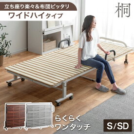 【正午~5％引クーポン】 立ち座り楽々! ワイド ハイタイプ 折り畳みベッド シングル セミダブル すのこベッド 桐すのこ すのこ 33枚 傷がつきにくい PU キャスター 折り畳み 折りたたみ ベッド ベット 簡易ベッド 耐荷重 300kg シングルベッド