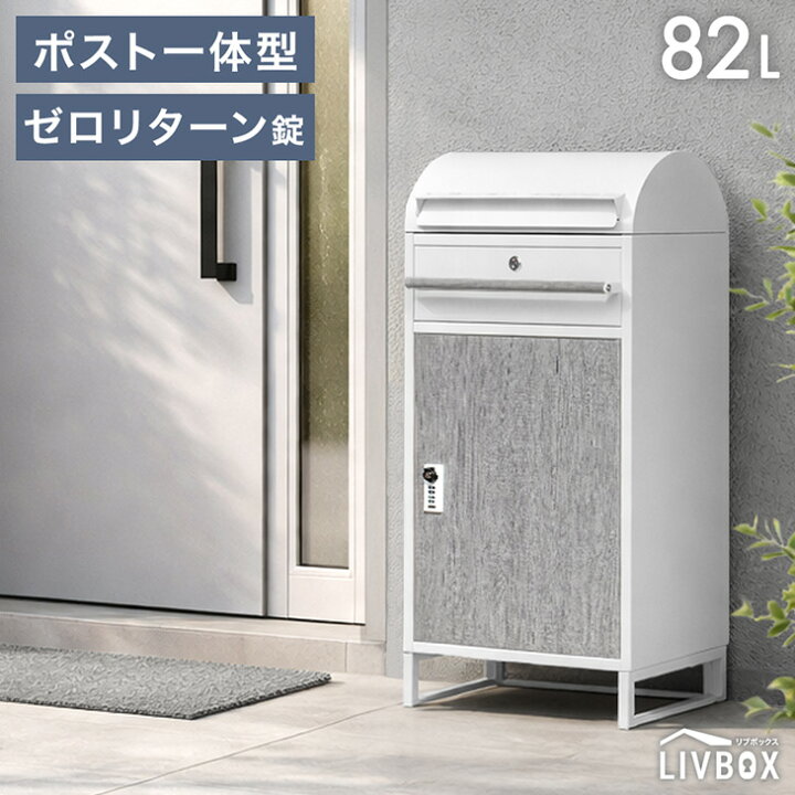 楽天市場】ポスト 一体型 宅配ボックス ゼロリターンキー 大容量 82L 