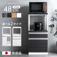 日本製 レンジ台 完成品 食器棚 キッチンボード レンジ ラック 幅48 スリム 省スペース コンセント レン…