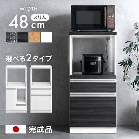 【正午~5％引クーポン】 日本製 レンジ台 完成品 食器棚 キッチンボード レンジ ラック 幅48 スリム 省スペース コンセント レンジボード 台所収納 キッチン収納 大川家具 キッチン 電子レンジ台 台所 国産 炊飯器台 炊飯器 炊飯器置き 引き出し 台 レンジラック