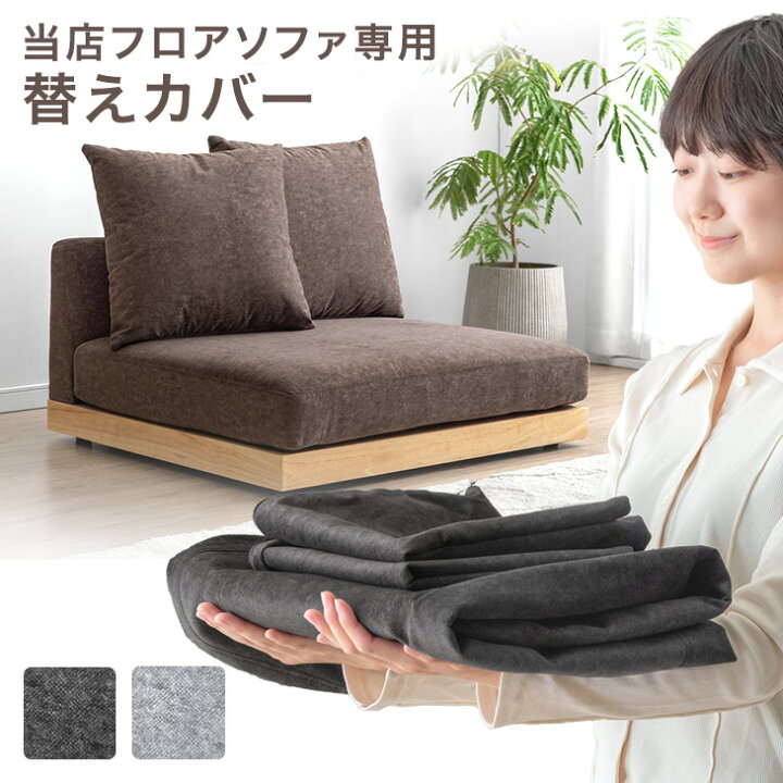 楽天市場】【正午~5%引クーポン】 当店フロアソファ専用 洗える 替え 