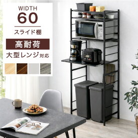 【正午~5％引クーポン】 レンジ台 幅60 4段 大型レンジ対応 高耐荷設計 スライド棚 スリム スチール レンジラック 収納ラック ゴミ箱上ラック ゴミ箱ラック キッチン収納 キッチンラック キッチンボード シンプル おしゃれ 木製 棚板 収納棚 キッチン棚
