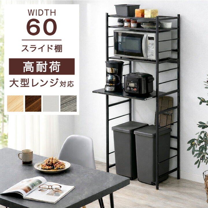 楽天市場】レンジ台 幅60 4段 大型レンジ対応 高耐荷設計 スライド棚 