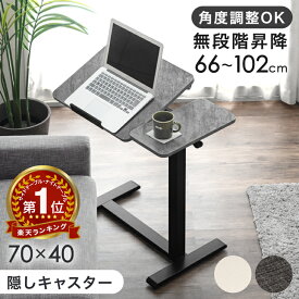 【正午~5％引クーポン】 無段階 傾斜 昇降 サイドテーブル キャスター付き 幅70 角度調整 高さ調整 多機能 マルチテーブル ソファテーブル オフィスデスク ベッドサイドテーブル ベッド テーブル 昇降デスク 昇降テーブル 昇降式テーブル デスク 介護 スリム