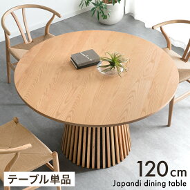 円形 120 ダイニングテーブル 単品 4人掛け 幅120 丸テーブル 丸型 ダイニング テーブル 丸 ラウンドテーブル 円形テーブル 格子 円 円卓 木 木製 木目 一本脚 2人 2人用 4人 4人用 北欧 モダン 【超大型】【後払/時間指定NG】