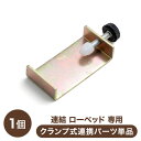連結ローベッド 専用 クランプ式連結パーツ 商品番号：【73400033】【73400034】【73400035】【73400036】【73400142…