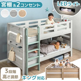 宮付き 二段ベッド ライト付き コンセント付き シングル キング 対応 コンパクト スリム 分離 できる 分割 分割可能 子供ベッド 2段ベット 二段 ベッド 二段ベット 木製 子供 キッズ ライト 照明 照明付き 【超大型】【後払/時間指定NG】