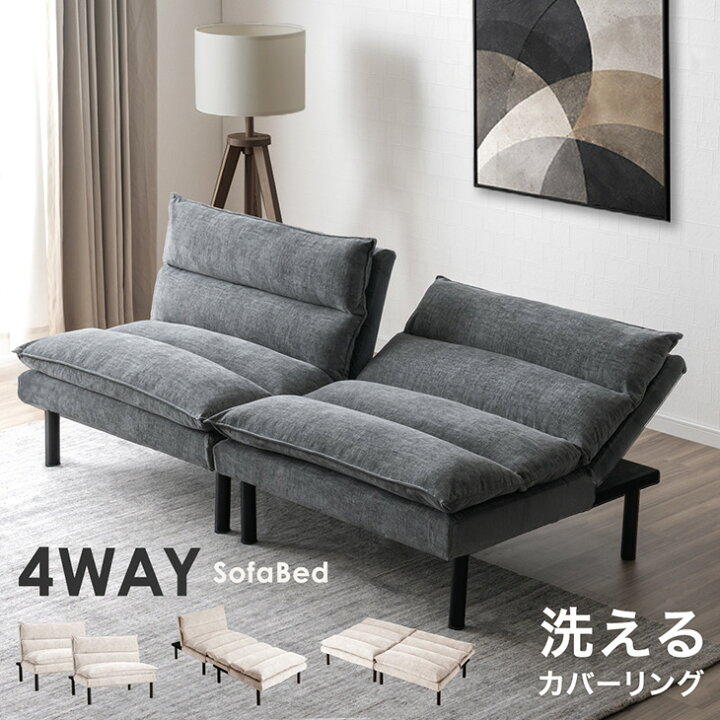 楽天市場】【本日5%引クーポン】 日時指定OK 4WAY ソファベッド 洗える 