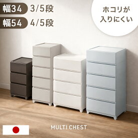 チェスト 日本製 ほこりの入りにくい 引き出し 中が見えない スリム34cm ワイド54cm 3段 4段 5段 プラスチック 収納ケース 衣装ケース ランドリーチェスト タンス カラーチェスト キャビネット 軽量 洗面所 脱衣所 収納 おしゃれ