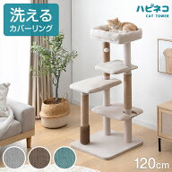 【予約/新発売プライス!4/30迄】 洗えるカバーリング 清潔 キャットタワー 120cm 据え置き 爪とぎ 猫タワ…