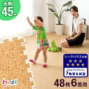 【送料無料】マネできない品質でランキング1位 48枚 6畳 大判 45cm 大粒 天然 超低ホル コルクマット サイドパーツ付 ジョイントマット ジョイント マ...