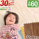 Newカラー登場!マネ出来ない品質で30万set突破!【送料無料】安心のノンホルム!60cm 32枚 6畳 木目調 単色 大判 ジョイントマット 防音 木目 洗...