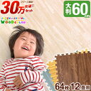 Newカラー登場!マネ出来ない品質で30万set突破!【送料無料】安心のノンホルム!64枚 12畳 木目調 単色 大判 ジョイントマット 防音 60cm 木目 ...