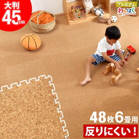 【正午~クーポン5%引】 高密度で反りにくい！ 抗菌 大判 45cm 48枚 6畳用 コルクマット 大粒 天然 安心の超低ホル サイドパーツ付 ジョイントマット 10mm 1cm ジョイント マット コルク サイドパーツ ベビー フロアマット プレイマット 防音 床暖房対応 クッションマット