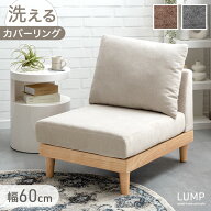 ユニットソファ 幅60 単品 洗える カバーリング 1人掛け ソファ 一人掛けソファ コンパクトソファ フロア…