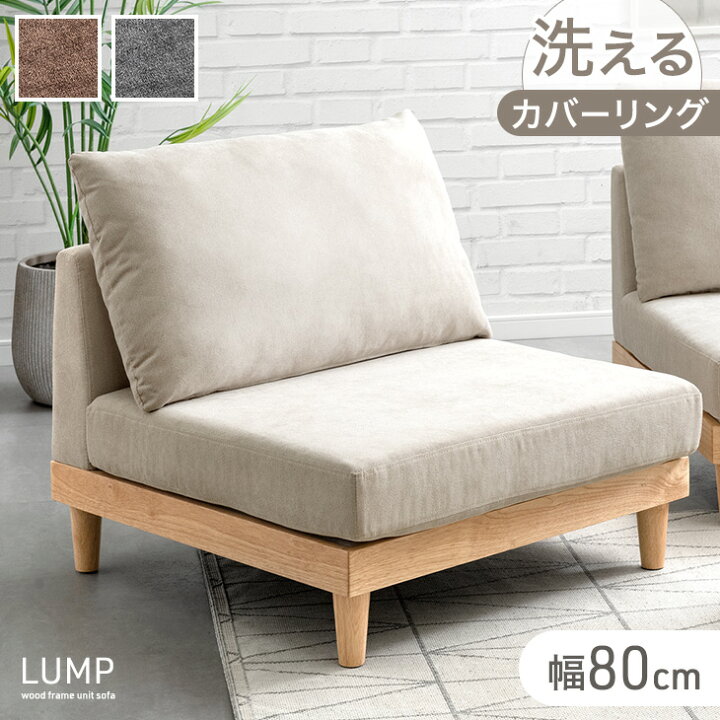 楽天市場】【20時~5％引クーポン】 ユニットソファ 幅80 単品 洗える 