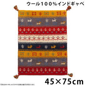 【正午~クーポン5%OFF】 【45×75cm】 座布団 玄関マット 手織り ウールラグ 45×75 長方形 厚手 ウール 100％ マット おしゃれ グラデーション 北欧 ラグマット カーペット ギャッベ インドギャベ 絨毯 じゅうたん