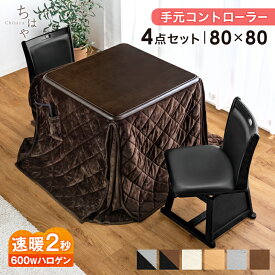 速暖2秒 600Wハロゲンヒーター ダイニングこたつ セット 80×80 正方形 回転椅子 ダイニング こたつ セット こたつセット 布団セット ハイタイプこたつ 高脚こたつ 高足こたつ チェア 回転チェア ハイタイプ 2人 2人用 おしゃれ