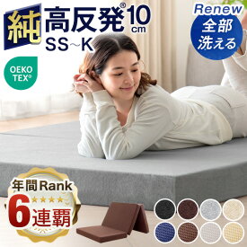 【20時~クーポン5％引】 《確かな品質で"6年連続"No.1》｢純｣ 高反発(R) マットレス 全部洗える 10cm厚 3つ折り メッシュ/パイル 折りたたみ ベッドマットレス 10cm セミシングル シングル セミダブル ダブル 三つ折り 高反発 高反発マットレス 敷布団