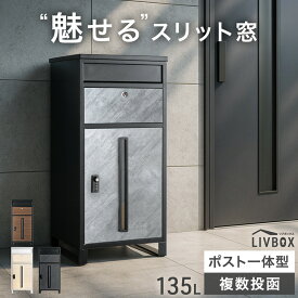 【101H限定クーポン5%引】 “魅せる” 宅配ボックス 押し込み式 ポスト 一体型 複数投函 OK 大容量 135L ゼロリターン ダイヤル式 鍵付き 一戸建て用 戸建て メールボックス 郵便ポスト ポスト一体型 置き型 置き配ボックス 防水 大型 おしゃれ LIVBOX リブボックス