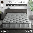 【新発売プライス!更に正午~クーポン5%引】 贅沢ホテル仕様 ピロートップ ポケットコイル マットレス 抗菌 防臭 防ダニ シングル セミダブル ダブル ポケット コイルマットレス ポケットコイルマットレス スプリングマットレス ベッドマットレス ベッドマット おしゃれ