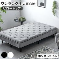 【正午~5%引クーポン】 ワンランク上の ピロートップ 脚付きマットレス ボンネルコイル 組立簡単 抗菌 防…