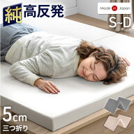 国産 純高反発 マットレス 5cm 三つ折り 硬め ノンホルム 150N 日本製 高反発 ウレタンマット ウレタン …