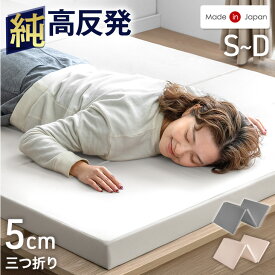 国産 純高反発 マットレス 5cm 三つ折り 高品質 硬め 150N 日本製 高反発 ウレタンマット ウレタン ベッドマットレス ベッドマット マット 3つ折り 折りたたみ 折り畳み 固め 厚め 厚手 軽量 シングル セミダブル ダブル ホワイト グレージュ グレー