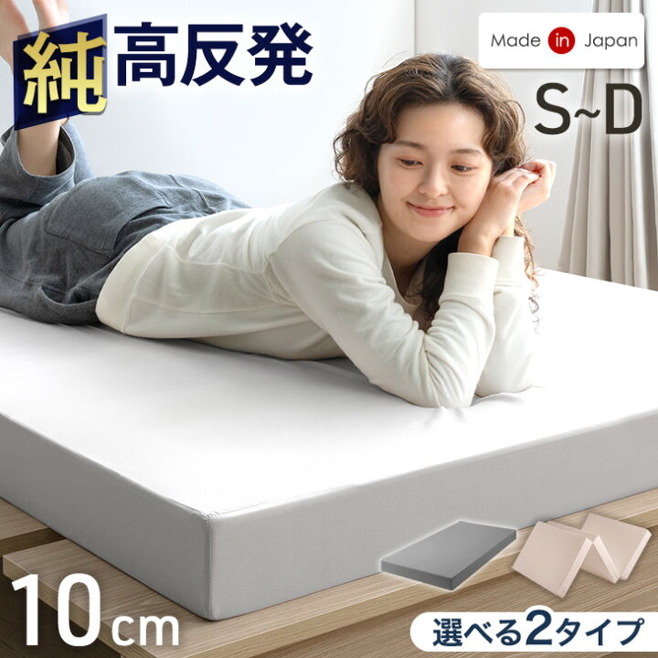 楽天市場】【20時~5％引クーポン】 国産 純高反発 マットレス 10cm 三 