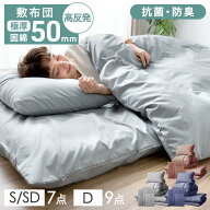 極厚固綿50mm ボリューム 布団セット カバー付き 7/9点 抗菌 防臭 防カビ 洗える 厚め 掛け布団 敷布団 …