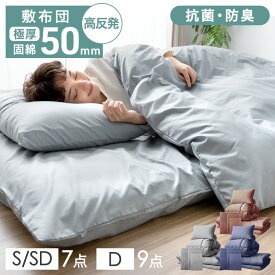 【20時~クーポン5％引】 極厚固綿50mm ボリューム 布団セット カバー付き 7/9点 抗菌 防臭 防カビ 洗える 厚め 掛け布団 敷布団 高反発 枕 まくら 収納ケース 組布団 寝具セット 布団 コンパクト 来客用布団セット シングル セミダブル 7点セット ダブル 9点セット
