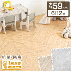 ヘリンボーン柄 ジョイントマット ノンホルム＆抗菌 防臭 大判 59cm 木目調 防音 木目 洗える 32枚 6畳 64枚 8畳 ヘリンボーン 柄 ジョイント マット カーペット ベビー フロアマット プレイマット キッズマット クッションマット パズルマット