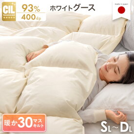 【正午~クーポン5%引】 日本製 羽毛布団 W防ダニ ホワイトグースダウン 93% コインランドリーで 洗える においが少ない 30マス立体キルト ホワイトグースダウン 冬 冬用 シングル セミダブル ダブル ロング 400dp 以上 かさ高165mm 掛け布団 掛布団 羽毛ふとん