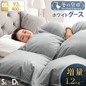 【正午~クーポン5%引】 冬の皇帝はグース 増量 日本製 W防ダニ 羽毛布団 ホワイトグースダウン 93％ [選べる 布団カバー セット] 洗える 400dp以上 かさ高165mm シングル セミダブル ダブル 抗菌 防ダニ グース ホワイトグース 掛け布団 掛布団 羽毛掛け布団 暖かい