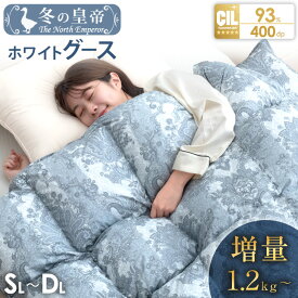 冬の皇帝はグース 増量 日本製 W防ダニ 羽毛布団 ホワイトグースダウン 93％ [選べる 布団カバー セット] 洗える 400dp以上 かさ高165mm シングル セミダブル ダブル 抗菌 防ダニ グース ホワイトグース 掛け布団 掛布団 羽毛掛け布団 暖かい