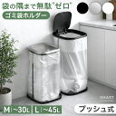 ゴミ袋ホルダー プッシュ式 《M:30L / L:45L》 ゴミ袋スタンド ふた付き ゴミ箱 フレーム スリム コンパクト 省スペー…