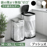 ゴミ袋ホルダー プッシュ式 《M:30L / L:45L》 ゴミ袋スタンド ふた付き ゴミ箱 フレーム スリム コンパ…