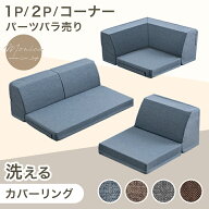 RENEW 洗える カバーリング ローソファ 1P 2P コーナー バラ売り ローソファ ソファ ソファ sofa こたつ…