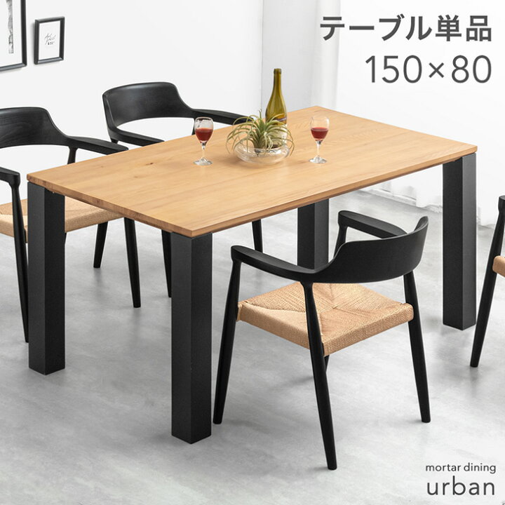 楽天市場】ダイニングテーブル 単品 4人掛け 150 × 80 高さ 70 cm 天然 