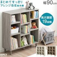 【本日5%引クーポン】 まとめてすっきり アレンジ自在 絵本棚 幅90 3段 高さ調節 19段 大容量 絵本ラック…