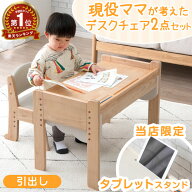 【楽天1位】 現役ママが考えた キッズデスク チェア セット 高さ調整 引き出し タブレットスタンド キッ…