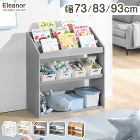 【正午〜クーポン5%引】 アレンジ自在 絵本ラック 幅73 幅83 幅93 3段 ディスプレイ 絵本棚 高さ調節 可動棚 棚 キッズ スリム 本棚 絵本 ラック おもちゃ箱 おもちゃ収納 収納 子供用 リビングラック ブックラック ブックシェルフ 書棚 収納ラック