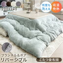 ボア＆フランネル リバーシブル こたつ掛布団 あったか ボリューム 中綿 2.1kg 洗える 長方形 200×240cm こたつ掛け…
