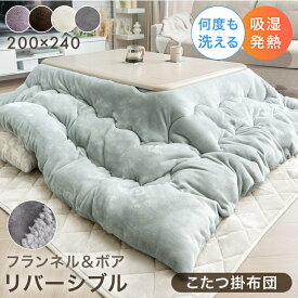 ボア＆フランネル リバーシブル こたつ掛布団 あったか ボリューム 中綿 2.1kg 洗える 長方形 200×240cm こたつ掛け布団 単品 こたつ 布団 ふとん 掛け布団 こたつ布団 掛布団 厚手 厚掛け 大判 ウォッシャブル 洗濯OK 無地 ふわふわ おしゃれ