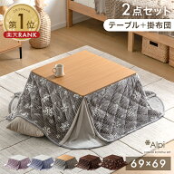 【クリアランス!更に本日クーポン5％引】　《2点セット最安挑戦中》楽天1位 こたつセット [ こたつテーブ…
