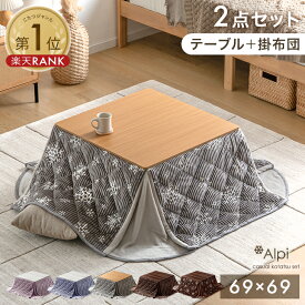 【クリアランス】 《2点セット最安挑戦中》楽天1位 こたつセット [ こたつテーブル + 掛け布団 ] コーデュロイ 正方形 69×69 一人暮らし テーブル コンパクト こたつ セット こたつ布団セット正方形 掛布団 セット こたつ布団 一人用こたつ 炬燵