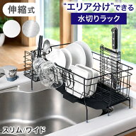 エリア分けできる 伸縮 水切りラック ステンレス スリム ワイド 大容量 調整可能 省スペース 伸縮式 水切…