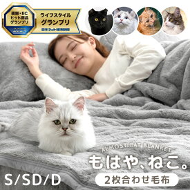 ≪ECヒット商品GP受賞≫ もはや、ねこ。 2枚合わせ 毛布 洗える 掛け毛布 二枚合わせ ブランケット 綿入り毛布 暖かい 布団 掛け布団 掛布団 掛けふとん シングル セミダブル ダブル あったか 冬 冬用 厚手 猫みたい 猫の手触り 猫毛布