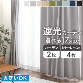 【本日クーポン5%引】 楽天1位 遮光 カーテン 2枚セット 4枚セット ドレープカーテン レースカーテン タッセル 無地 遮光カーテン 1級 2級 遮光一級 既製サイズ 既製品 無地 カーテン レース ミラーレース 透けない 遮像 UVカット 断熱 洗える 2枚 4枚 幅100cm 幅150cm
