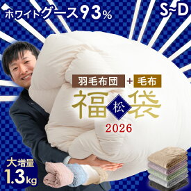 【正午~クーポン5%引】 ★2026暖か福袋 松★ 更に暖か!大増量 羽毛布団 日本製 ホワイト グースダウン93％ 日本製 W防ダニ 二層キルト　400dp以上 国産 掛け布団 掛布団 羽毛 布団 羽毛ふとん 羽毛掛け布団 冬 冬用 軽い 暖かい 寝具 シングル セミダブル ダブル ロング
